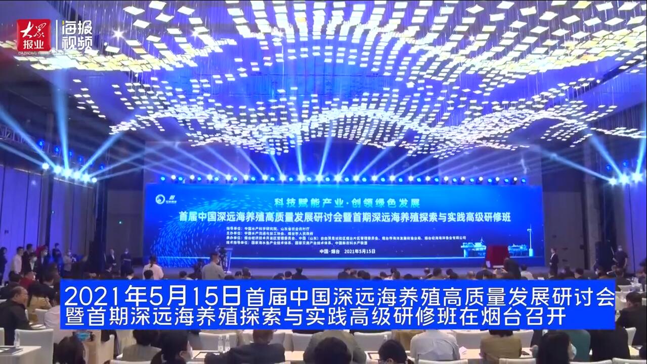 5月15日首屆中國(guó)深遠(yuǎn)海養(yǎng)殖高質(zhì)量發(fā)展研討會(huì)在煙臺(tái)召開(kāi)