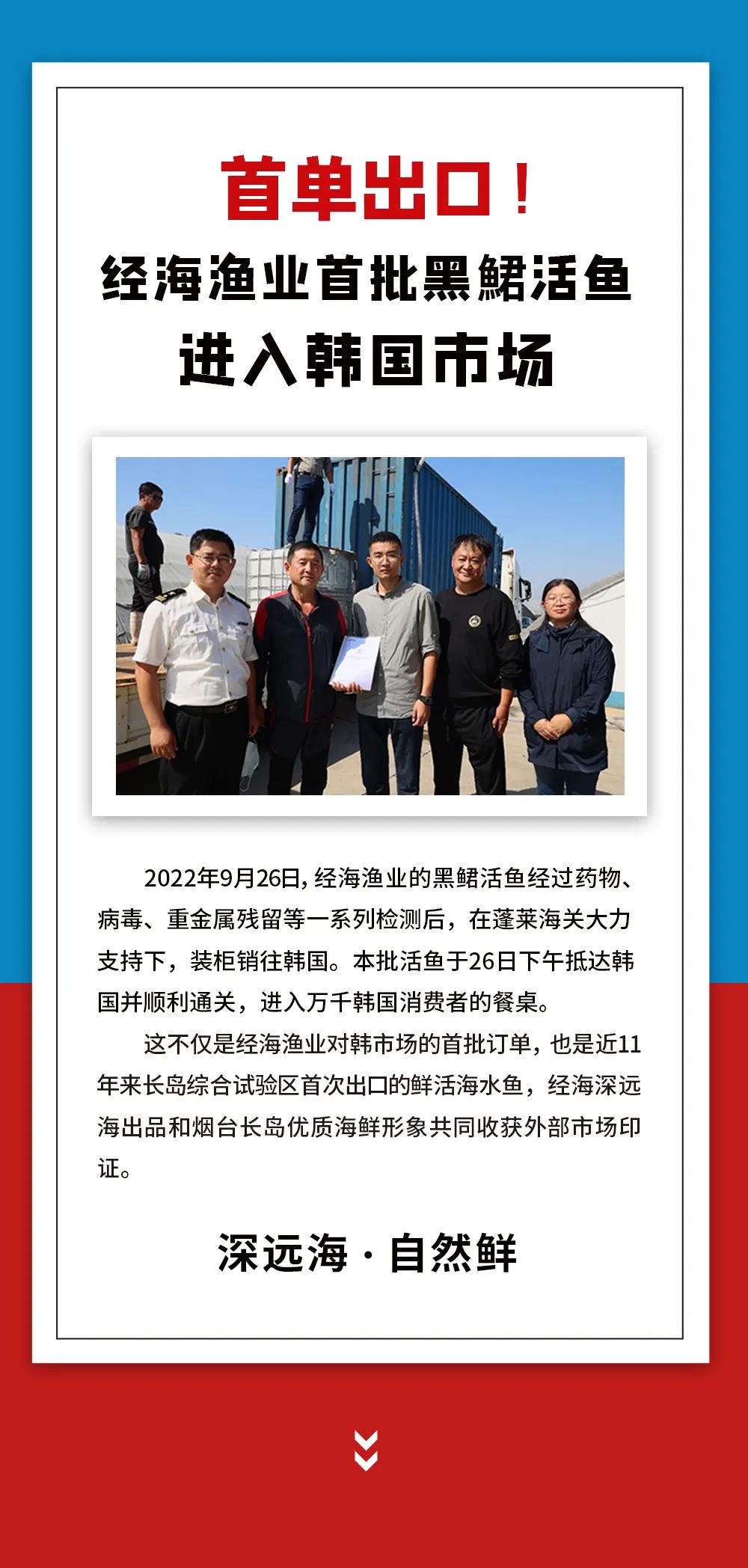 首單出口！經(jīng)海漁業(yè)首批黑鲪活魚(yú)進(jìn)入韓國(guó)市場(chǎng)